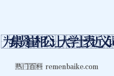 为集贤崔相公让大学士表近义词是什么意思的图片